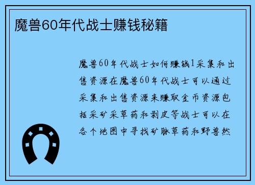 魔兽60年代战士赚钱秘籍