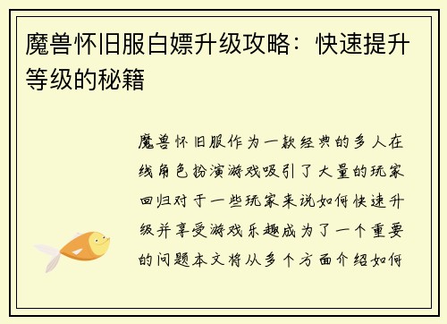 魔兽怀旧服白嫖升级攻略：快速提升等级的秘籍